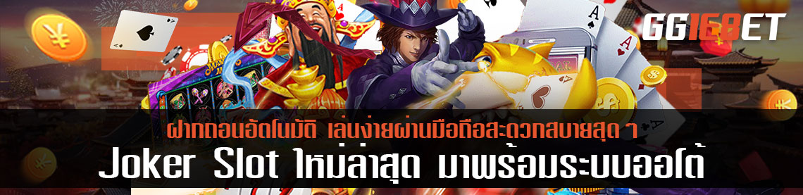 Joker Slot ใหม่ล่าสุด มาพร้อมระบบฝากถอนอัตโนมัติ เล่นง่ายผ่านมือถือสะดวกสบายสุดๆ