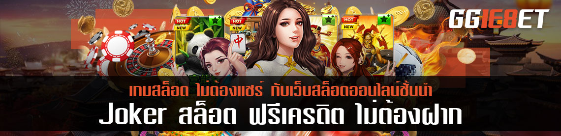 Joker สล็อต ฟรีเครดิต ไม่ต้องฝาก ไม่ต้องแชร์ กับเว็บสล็อตออนไลน์ชั้นนำ