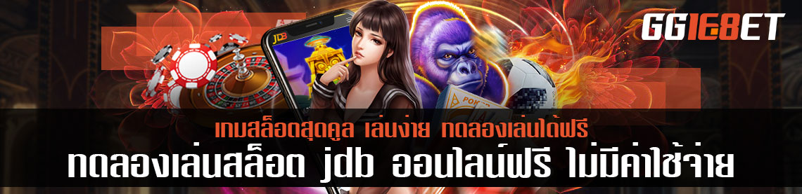 ทดลองเล่นสล็อต JDB ออนไลน์ฟรี ไม่มีค่าใช้จ่าย