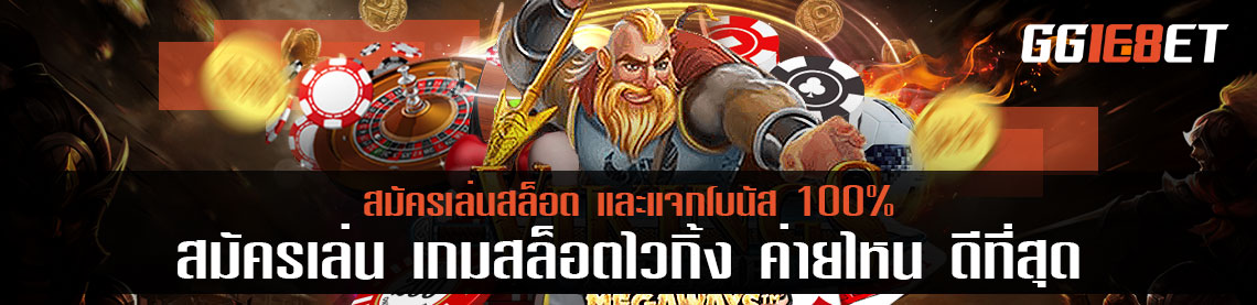 สมัครเล่น เกมสล็อตไวกิ้ง ค่ายไหน ดีที่สุด และแจกโบนัส 100%