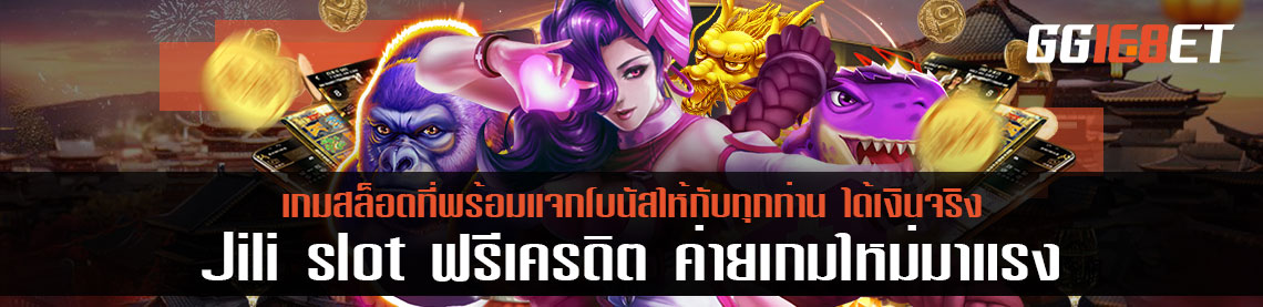 Jili slot ฟรีเครดิต ค่ายเกมใหม่มาแรง ที่พร้อมแจกโบนัสให้กับทุกท่าน ได้เงินจริง