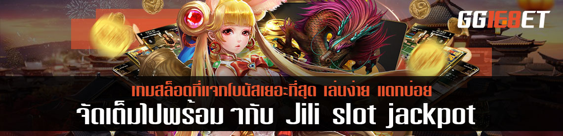 จัดเต็มไปพร้อมๆ กับ Jili slot jackpot เกมสล็อตที่แจกโบนัสเยอะที่สุด เล่นง่าย แตกบ่อย