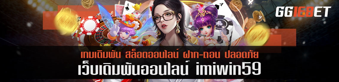 เริ่มเกมเดิมพันกับ imiwin59 มั่งคง ปลอดภัย 100% ครบครันเกมทุกรูปแบบ