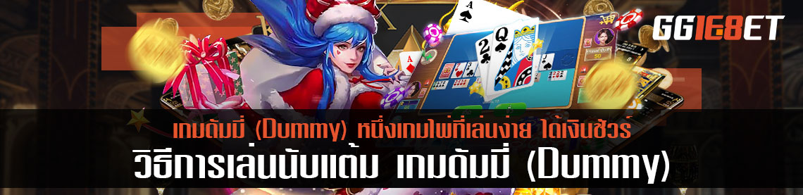 วิธีการเล่นนับแต้ม เกมดัมมี่ (Dummy) หนึ่งเกมไพ่ที่เล่นง่าย ได้เงินชัวร์