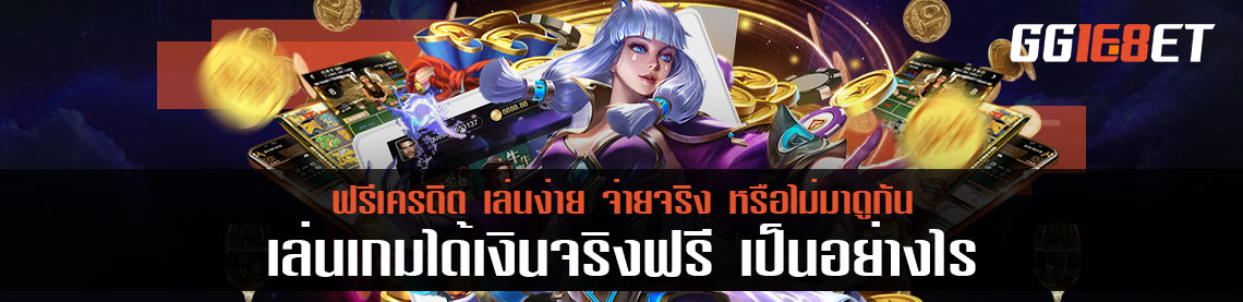 เล่นเกมได้เงินจริงฟรี เป็นอย่างไร ฟรีเครดิต เล่นง่าย จ่ายจริง หรือไม่มาดูกัน