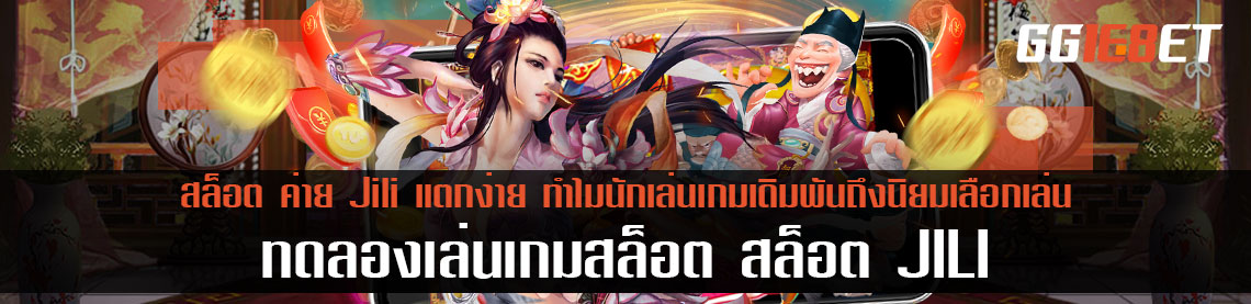 สล็อต ค่าย Jili แตกง่าย ทำไมนักเล่นเกมเดิมพันถึงนิยมเลือกเล่น ที่นี่มีคำตอบ