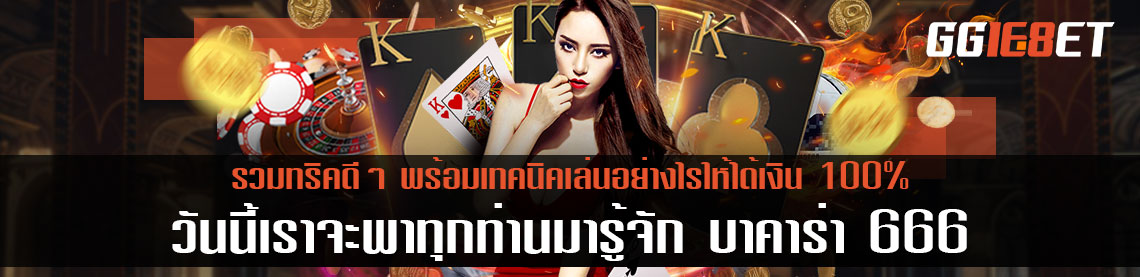 วันนี้เราจะพาทุกท่านมารู้จัก บาคาร่า 666 พร้อมเทคนิคเล่นอย่างไรให้ได้เงิน 100%