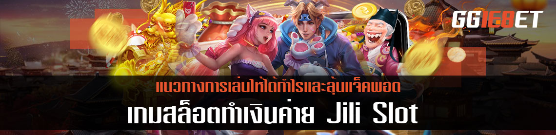 Jili หรือ เกมสล็อตค่าย Jili Slot กับแนวทางการเล่นให้ได้กำไรและลุ้นแจ็คพอต