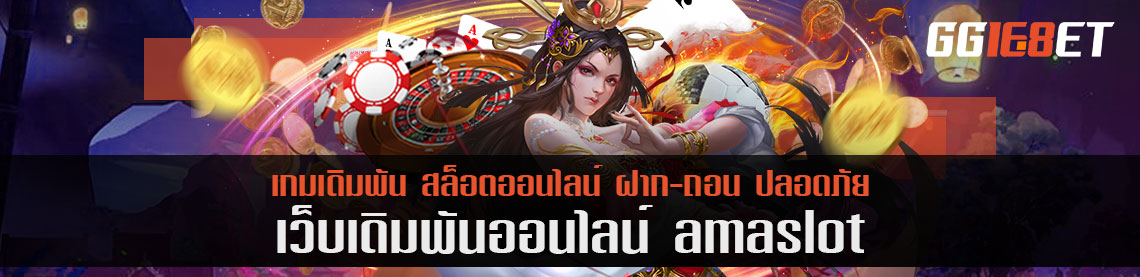 รองรับการเล่นบนมือถือ amaslot แอปเกมเดิมพันที่สมบูรณ์แบบที่สุด