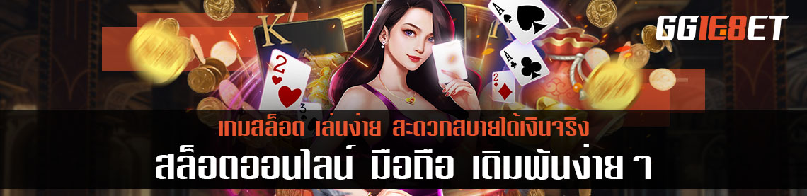 สล็อตออนไลน์ มือถือ เดิมพันง่ายๆ สะดวกสบายได้เงินจริง