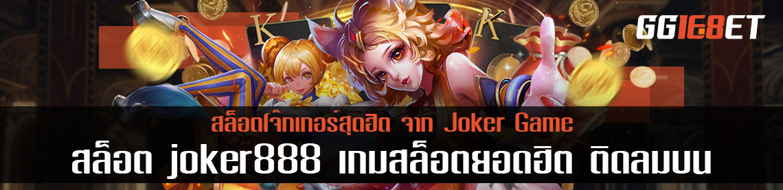สล็อต joker888 สล็อตโจ๊กเกอร์สุดฮิต จาก Joker Game