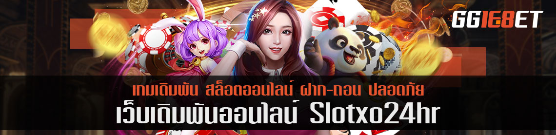 เปิดปุ่มออโต้สล็อตเล่นที่ slotxo 24hr ดีหรือไม่ ควรทำจริงหรือ