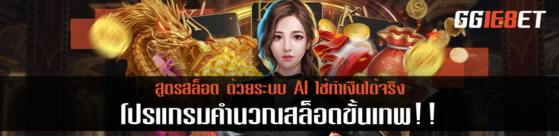 สูตรสล็อต หรือ โปรแกรมคำนวณสล็อตขั้นเทพ!! ด้วยระบบ AI ใช้ทำเงินได้จริง