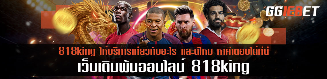 818king ให้บริการเกี่ยวกับอะไร และดีไหม หาคำตอบได้ที่นี่