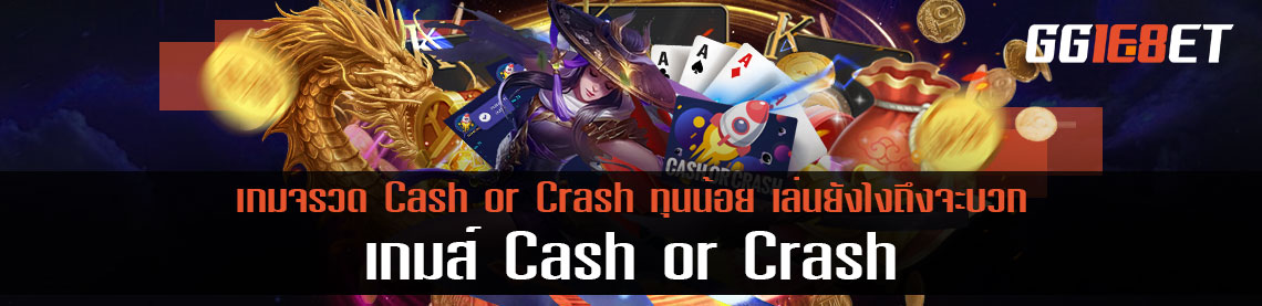 เกมจรวด Cash or Crash ทุนน้อย เล่นยังไงถึงจะบวก