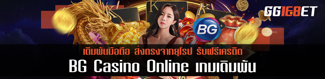 BG Casino เกมเดิมพันมือถือ ส่งตรงจากยุโรป รับฟรีเครดิต
