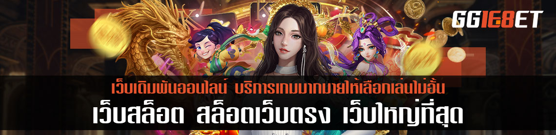 เว็บสล็อต สล็อตเว็บตรง เว็บใหญ่ที่สุด บริการเกมมากมายให้เลือกเล่นไม่อั้น