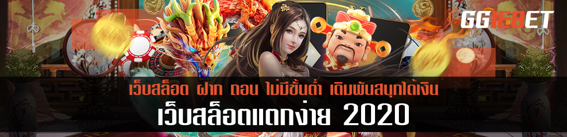 เว็บสล็อตแตกง่าย 2021 ฝาก ถอน ไม่มีขั้นต่ำ เดิมพันสนุกได้เงิน