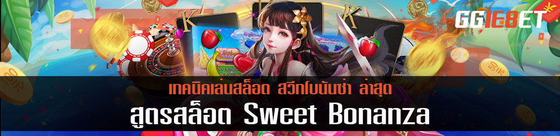 สูตรสล็อต Sweet Bonanza เทคนิคเล่นสล็อต สวีทโบนันซ่า ล่าสุด