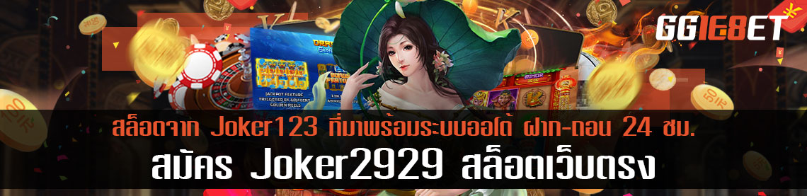 สมัคร Joker2929 สล็อตเว็บตรง จาก Joker123 ที่มาพร้อมระบบออโต้ ฝาก-ถอน 24 ชม.