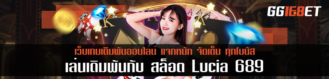 เล่นเดิมพันกับ สล็อต Lucia 689 เว็บเกมเดิมพันออนไลน์ แจกหนัก จัดเต็ม ทุกโบนัส