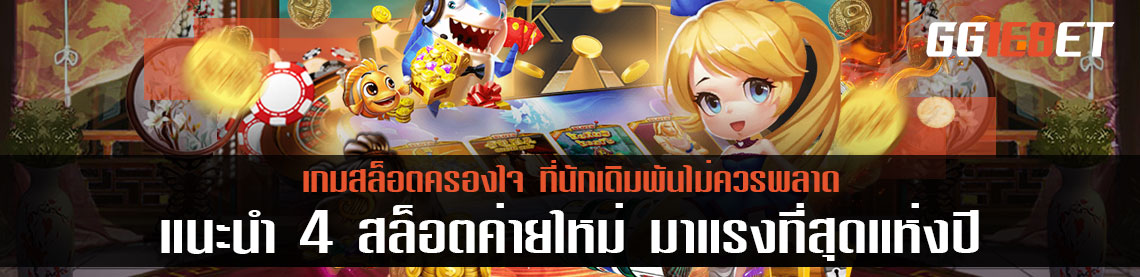 แนะนำ 4 สล็อตค่ายใหม่ มาแรงที่สุดแห่งปี ที่นักเดิมพันไม่ควรพลาด