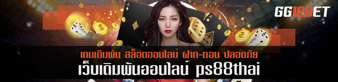 ปล่อยใจสนุกๆ กับ ps888thai เปิดรับระบบและโบนัสสุดปัง ที่ถอนได้มากถึง 2 ล้านบาท!