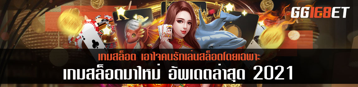เกมสล็อตมาใหม่ อัพเดตล่าสุด 2021 เอาใจคนรักเล่นสล็อตโดยเฉพาะ
