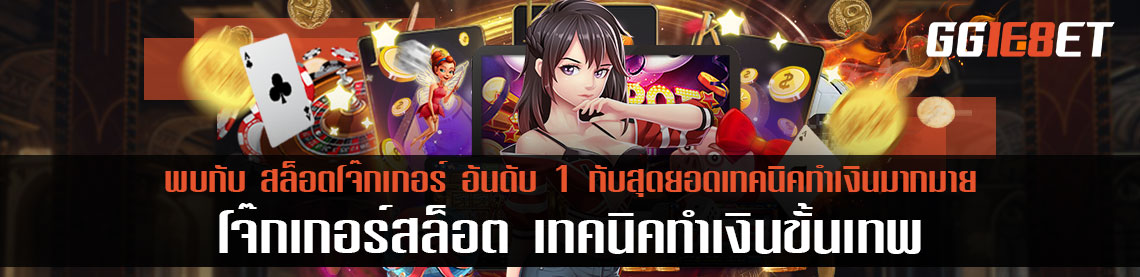พบกับ สล็อตโจ๊กเกอร์ อันดับ 1 กับสุดยอดเทคนิคทำเงินมากมาย