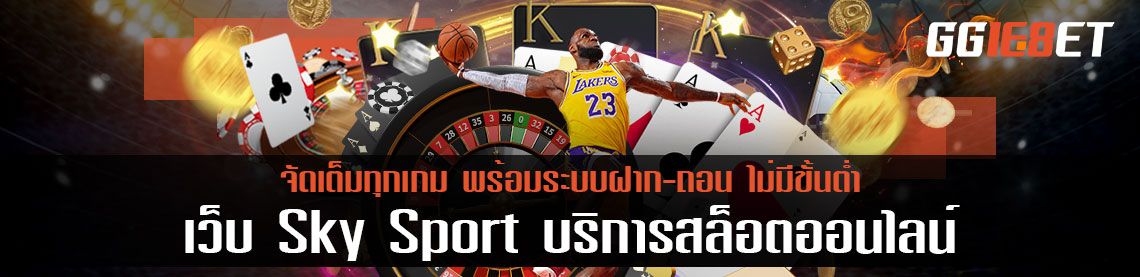 เว็บ Sky Sport บริการสล็อตออนไลน์จัดเต็มทุกเกม พร้อมระบบฝาก-ถอน ไม่มีขั้นต่ำ