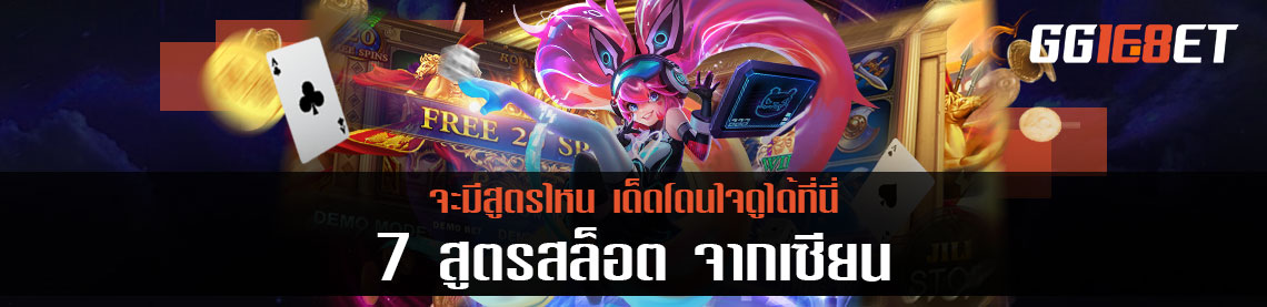 7 สูตรสล็อต จากเซียน จะมีสูตรไหนเด็ดโดนใจดูได้ที่นี่