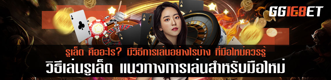 รูเล็ต คืออะไร? มีวิธีการเล่นอย่างไรบ้าง ที่มือใหม่ควรรู้