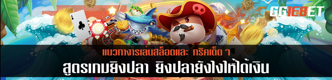 สูตรเกมยิงปลา ยิงปลายังไงให้ได้เงิน