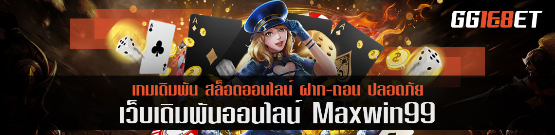 maxwin99 ที่สุดแห่งตำนานเว็บสล็อต โลดแล่นมาแล้วกว่า 20 ปี