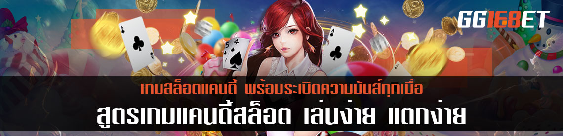 สูตรเกมแคนดี้สล็อต เล่นง่าย แตกง่าย พร้อมระเบิดความมันส์ทุกเมื่อ