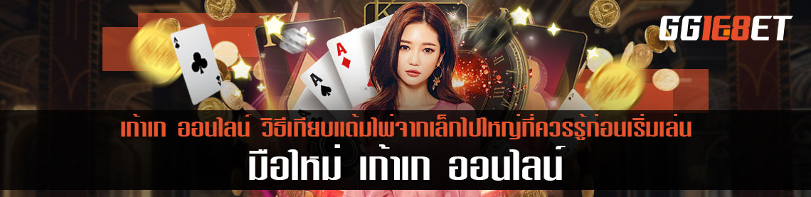 เก้าเก ออนไลน์ วิธีเทียบแต้มไพ่จากเล็กไปใหญ่ที่ควรรู้ก่อนเริ่มเล่น