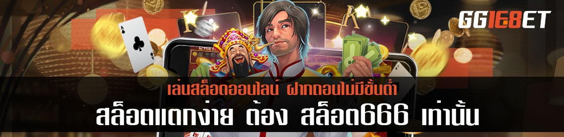 เล่นสล็อตออนไลน์ฝากถอนไม่มีขั้นต่ำ สล็อตแตกง่าย ต้อง สล็อต666 เท่านั้น