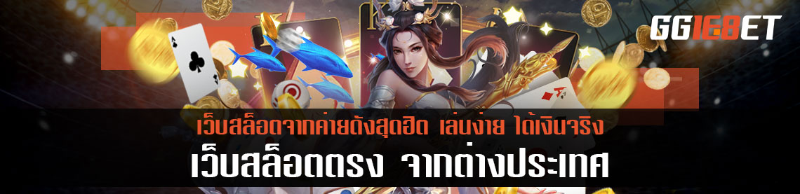 เว็บสล็อตตรงจากต่างประเทศ แหล่งรวมเกมสล็อตมากมายจกค่ายดังสุดฮิต เล่นง่าย ได้เงินจริง