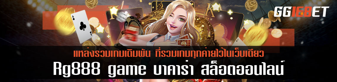 Rg888 game บาคาร่า สล็อตออนไลน์ ที่รวมเกมทุกค่ายไว้ในเว็บเดียว