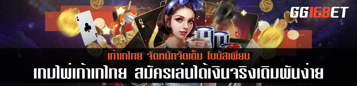 เกมไพ่เก้าเกไทย สมัครเล่นได้เงินจริงเดิมพันง่าย