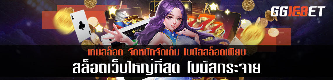 สล็อตเว็บใหญ่ที่สุด จัดหนักจัดเต็ม โบนัสสล็อตเพียบ