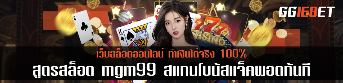 สูตรสล็อต mgm99 สแกนโบนัสแจ็คพอตทันที ทำเงินได้จริง 100%