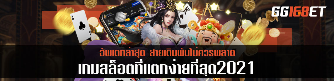 เกมสล็อตที่แตกง่ายที่สุด2021 อัพเดทล่าสุด สายเดิมพันไม่ควรพลาด