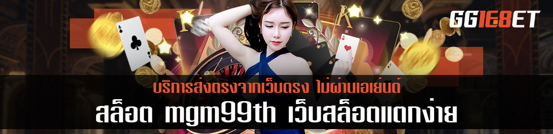 สล็อต mgm99th เว็บสล็อตแตกง่าย บริการส่งตรงจากเว็บตรงไม่ผ่านเอเย่นต์