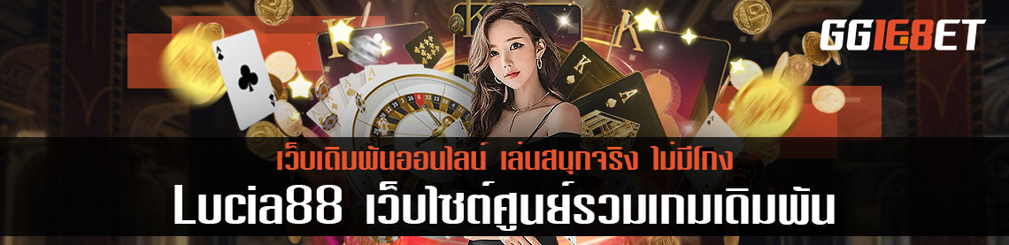 Lucia88 เว็บไซต์ศูนย์รวมเกมเดิมพันมากที่สุด เล่นสนุกจริง ไม่มีโกง
