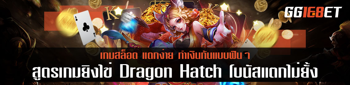 สูตรเกมยิงไข่ Dragon Hatch โบนัสแตกไม่ยั้ง