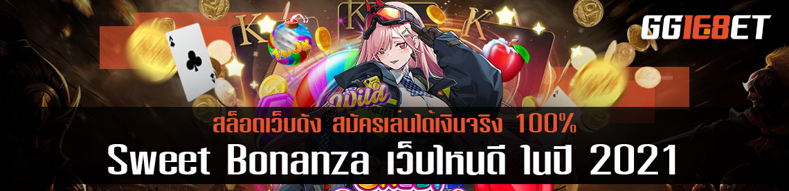 Sweet Bonanza เว็บไหนดี ในปี 2021 สมัครเล่นได้เงินจริง 100%