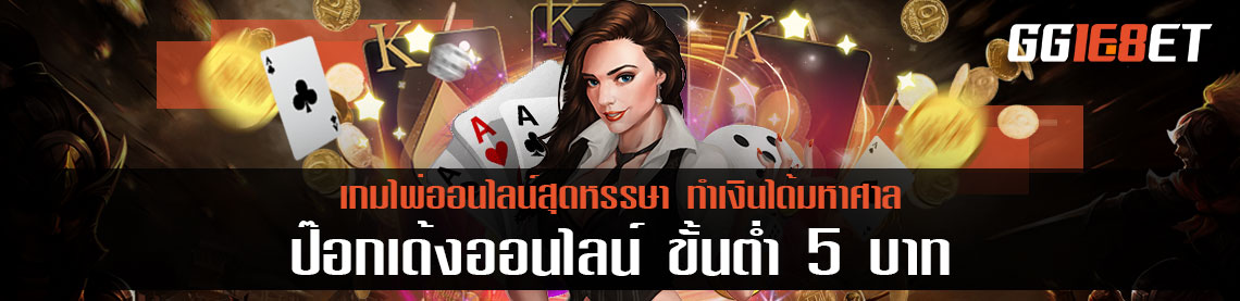 ป๊อกเด้งออนไลน์ ขั้นต่ำ 5 บาท เกมไพ่ออนไลน์สุดหรรษา ทำเงินได้มหาศาล