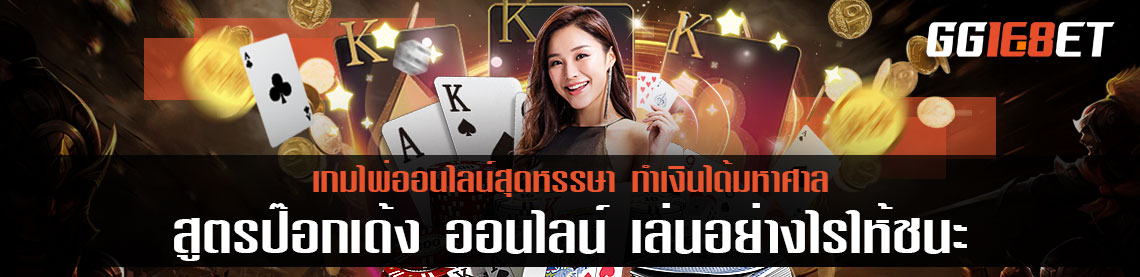 สูตรป๊อกเด้ง ออนไลน์ เล่นอย่างไรให้ชนะ